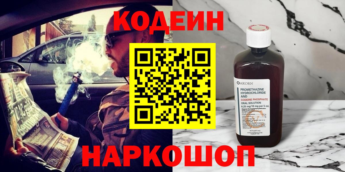 Кодеиновый сироп Lean напиток Lean (лин)  Вход с VPN  Кандалакша  Кодеин Purple Drank 