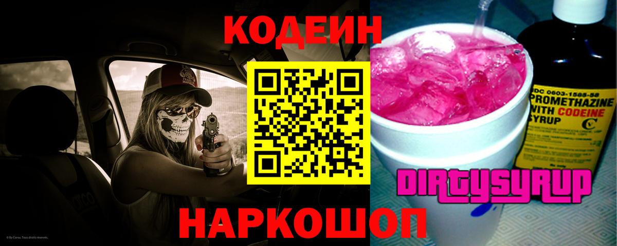 Кодеиновый сироп Lean Purple Drank Кандалакша